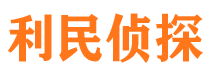 崇礼侦探公司